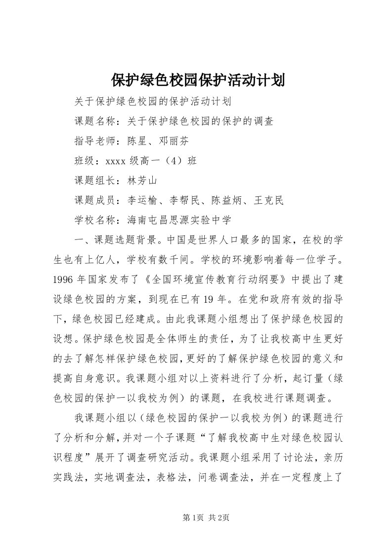 保护绿色校园保护活动计划