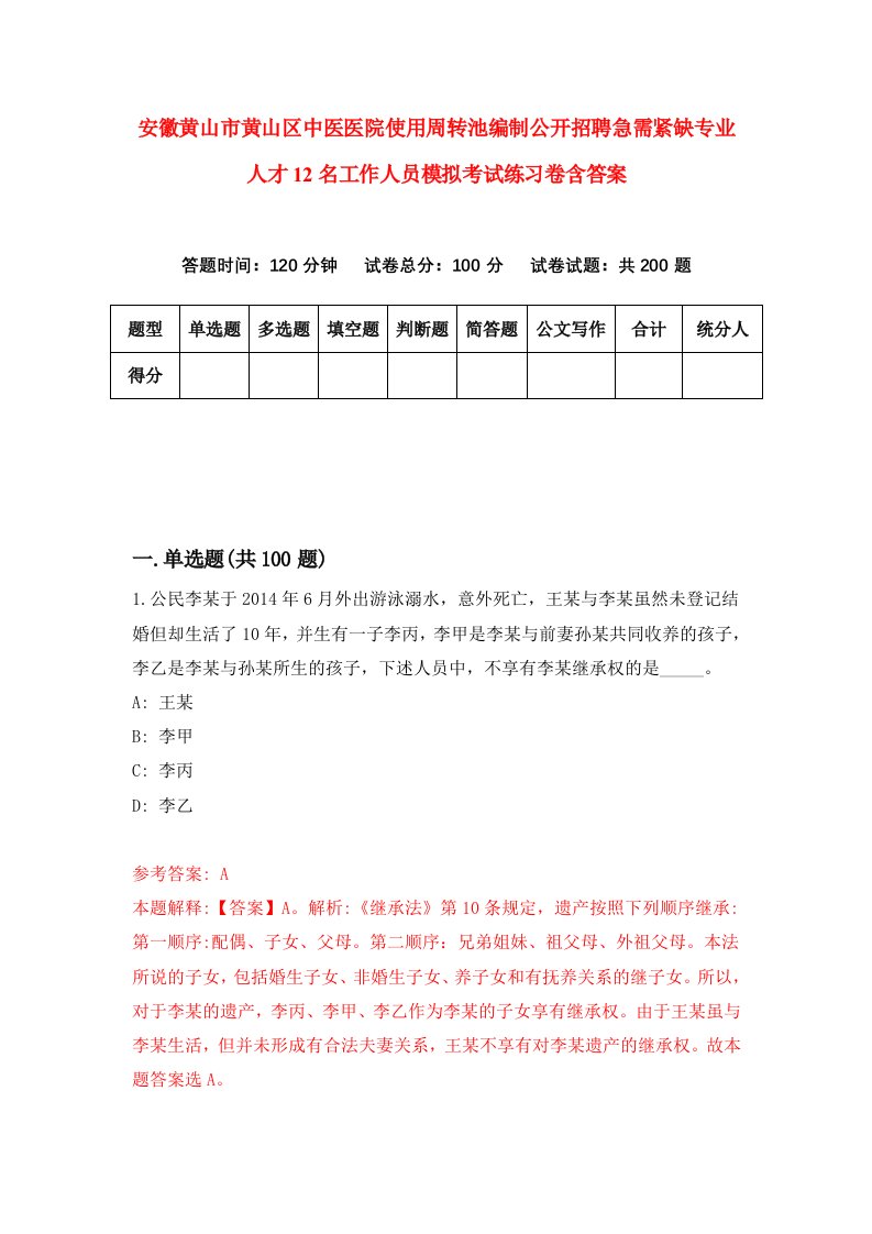 安徽黄山市黄山区中医医院使用周转池编制公开招聘急需紧缺专业人才12名工作人员模拟考试练习卷含答案第6卷