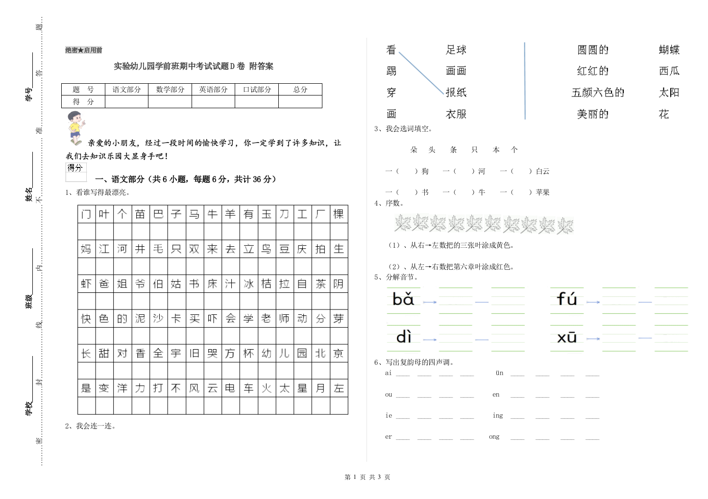 实验幼儿园学前班期中考试试题D卷-附答案