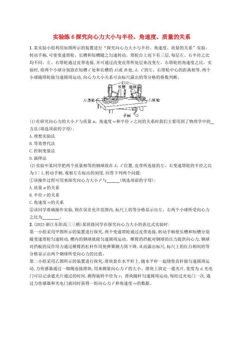 适用于新高考新教材浙江专版2025届高考物理一轮总复习第4单元曲线运动万有引力与航天实验练6探究向心力大小与半径角速度质量的关系新人教版