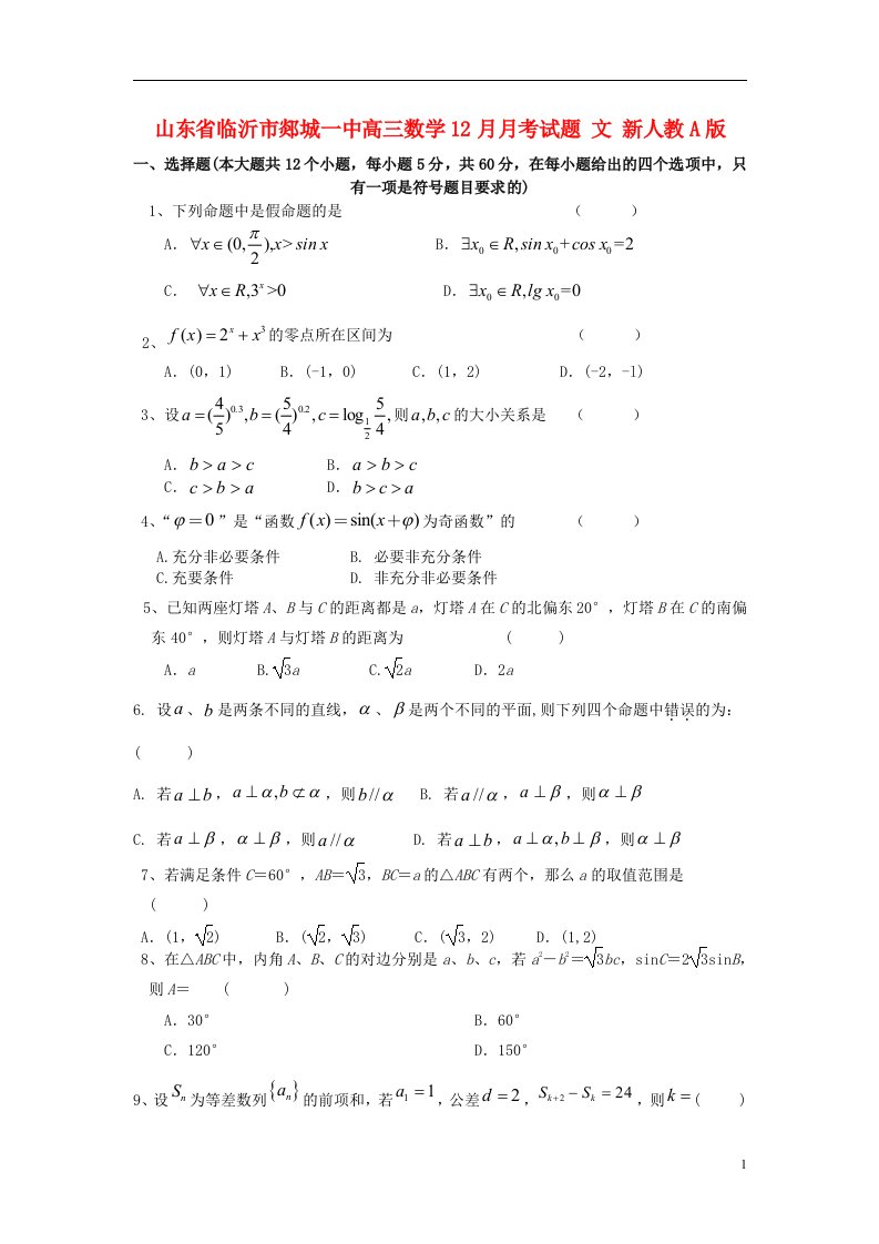 山东省临沂市郯城一中高三数学12月月考试题