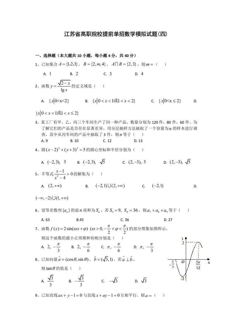 江苏省高职院校提前单招数学模拟试题(四)