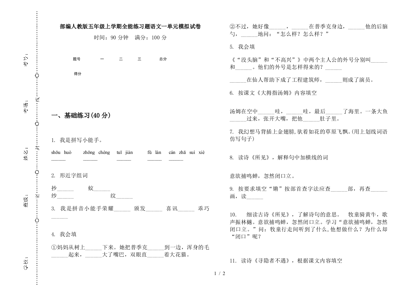 部编人教版五年级上学期全能练习题语文一单元模拟试卷