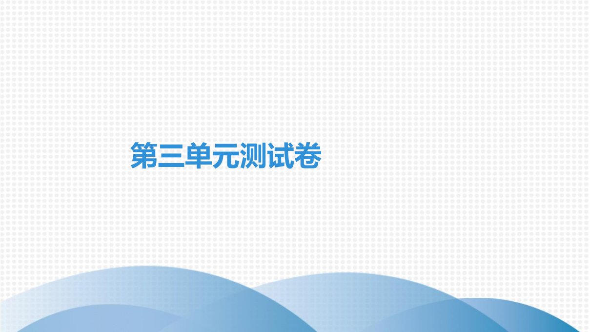 人教版七年级上册生物第三单元测试卷课件