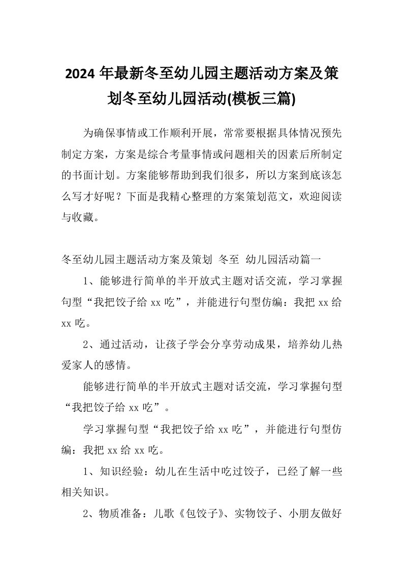 2024年最新冬至幼儿园主题活动方案及策划冬至幼儿园活动(模板三篇)