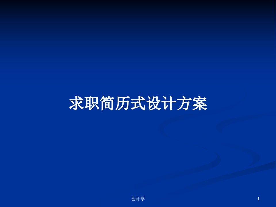 求职简历式设计方案PPT学习教案