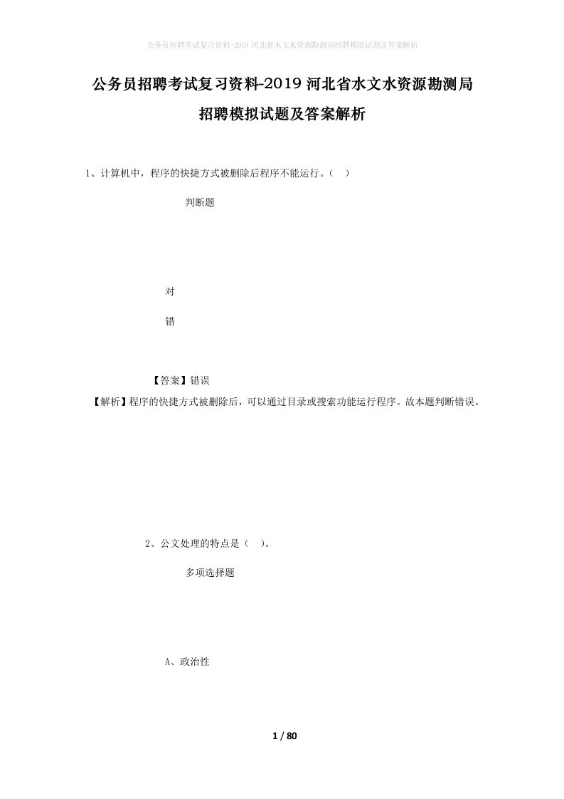 公务员招聘考试复习资料-2019河北省水文水资源勘测局招聘模拟试题及答案解析_1