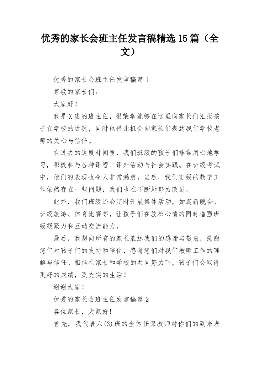 优秀的家长会班主任发言稿精选15篇（全文）