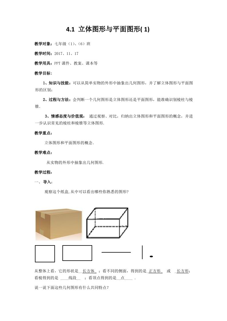 最新人教版七年级上第四章几何图形初步教案