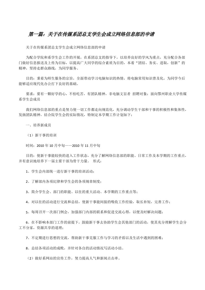 关于在传媒系团总支学生会成立网络信息部的申请[修改版]