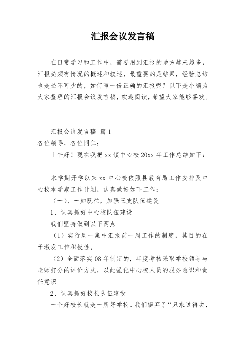 汇报会议发言稿