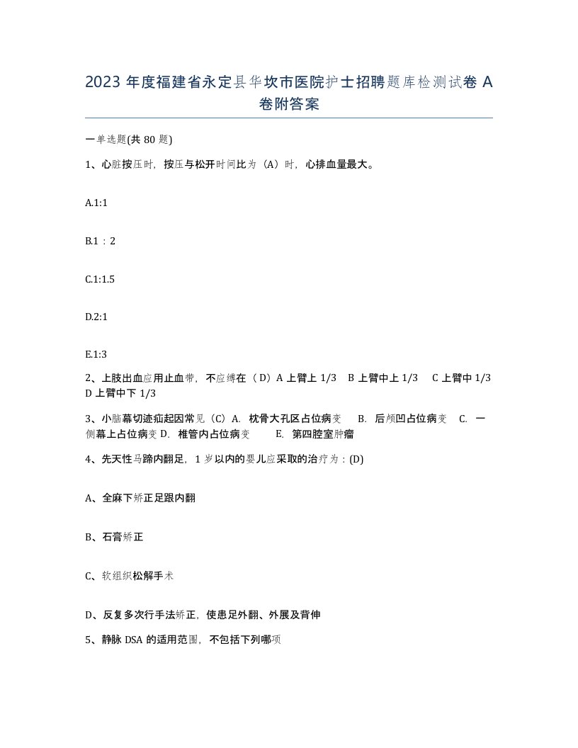 2023年度福建省永定县华坎市医院护士招聘题库检测试卷A卷附答案