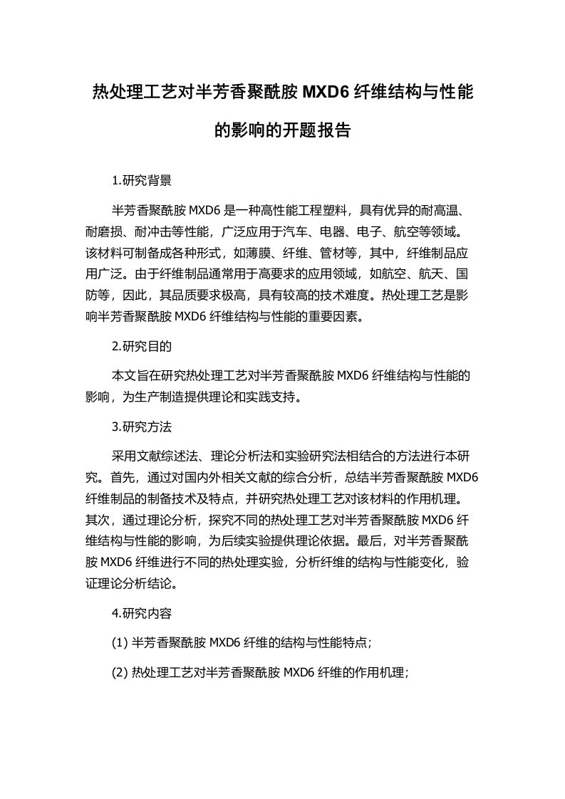 热处理工艺对半芳香聚酰胺MXD6纤维结构与性能的影响的开题报告