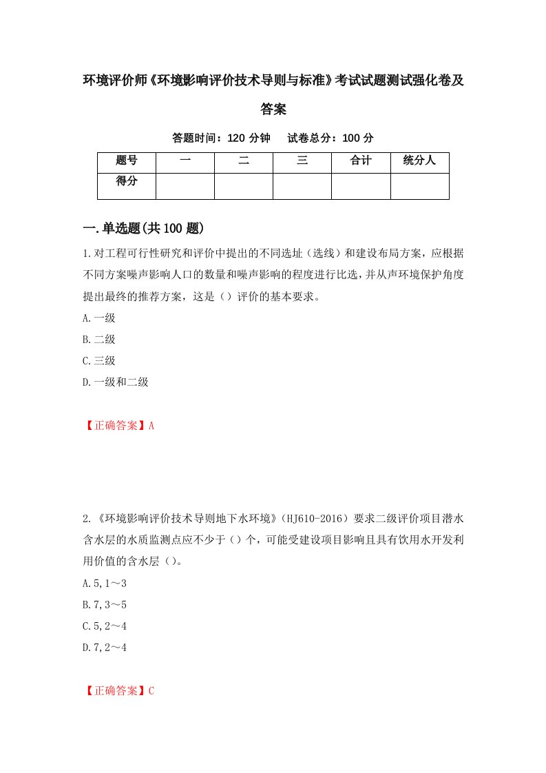 环境评价师环境影响评价技术导则与标准考试试题测试强化卷及答案第4套