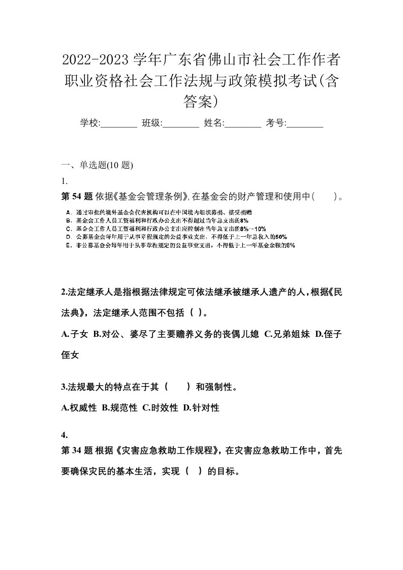 2022-2023学年广东省佛山市社会工作作者职业资格社会工作法规与政策模拟考试含答案