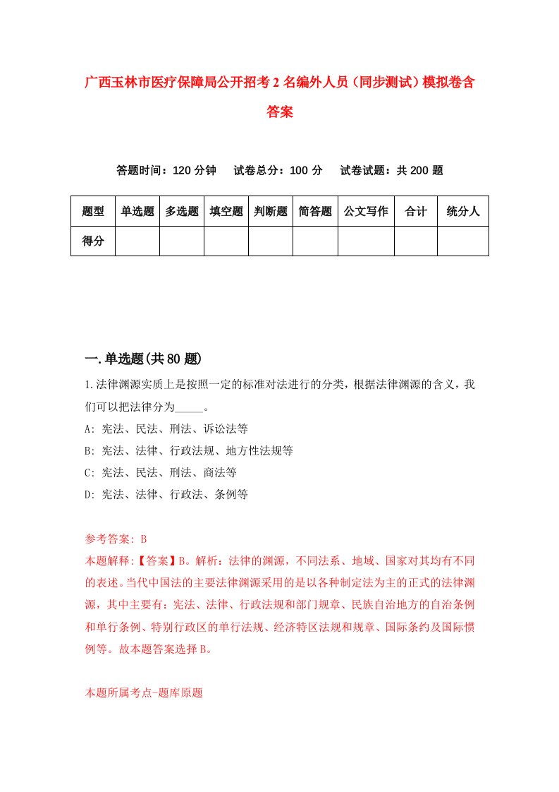 广西玉林市医疗保障局公开招考2名编外人员同步测试模拟卷含答案3