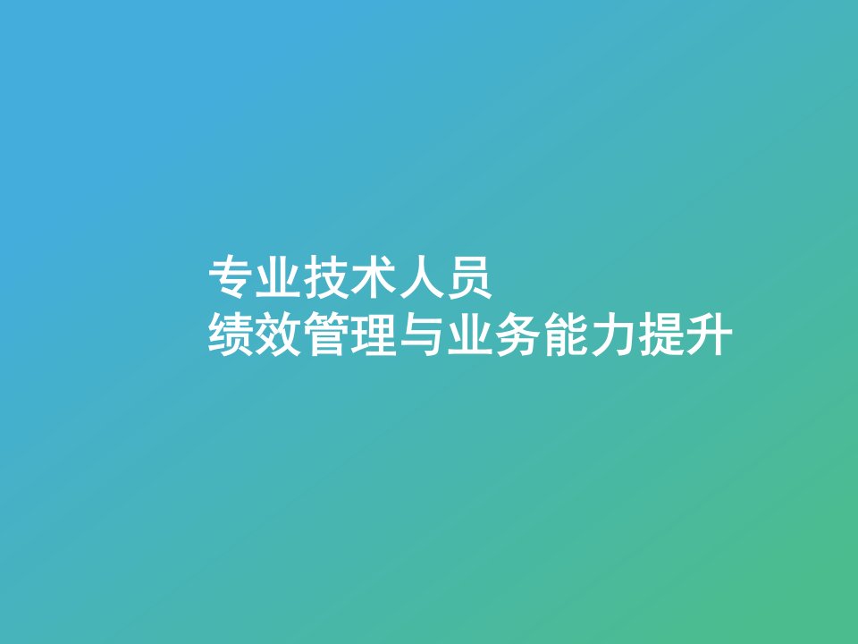 专业技术人员绩效管理与业务能力提升(200页)