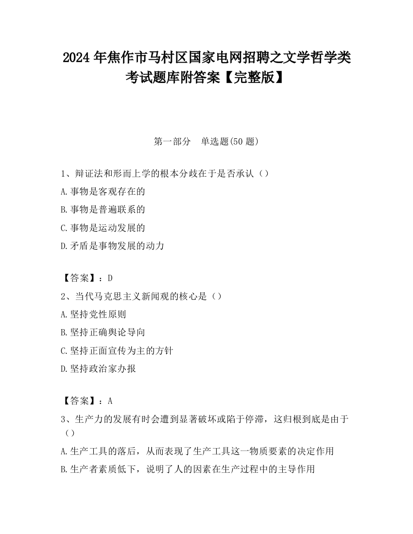 2024年焦作市马村区国家电网招聘之文学哲学类考试题库附答案【完整版】