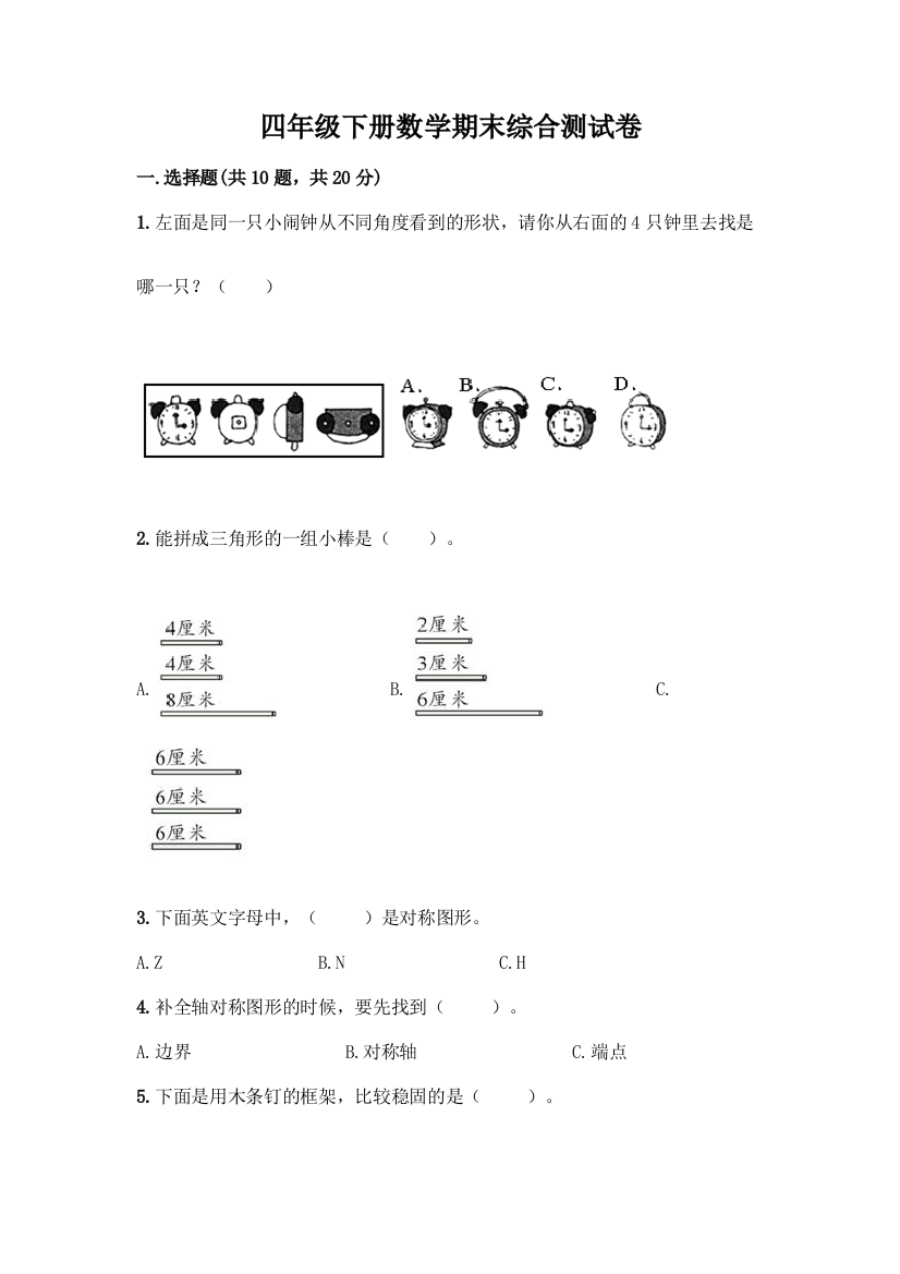 四年级下册数学期末综合测试卷必考