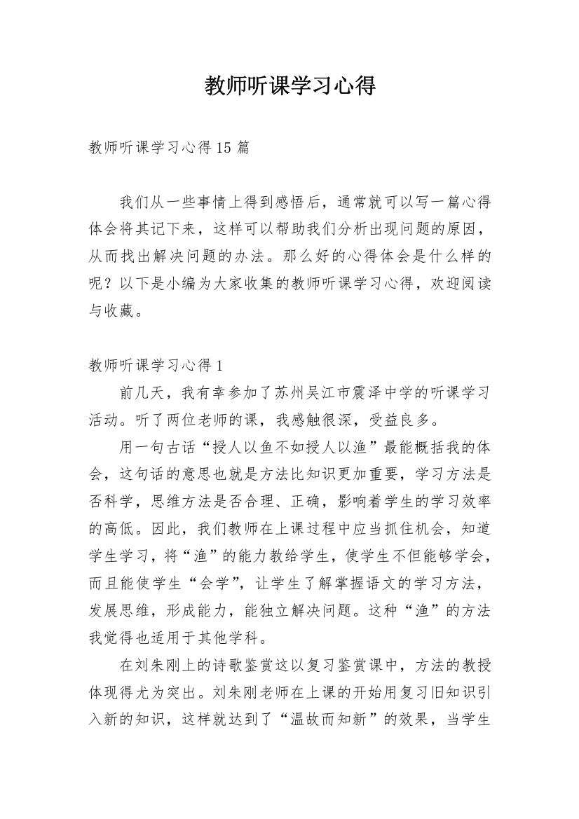 教师听课学习心得_7