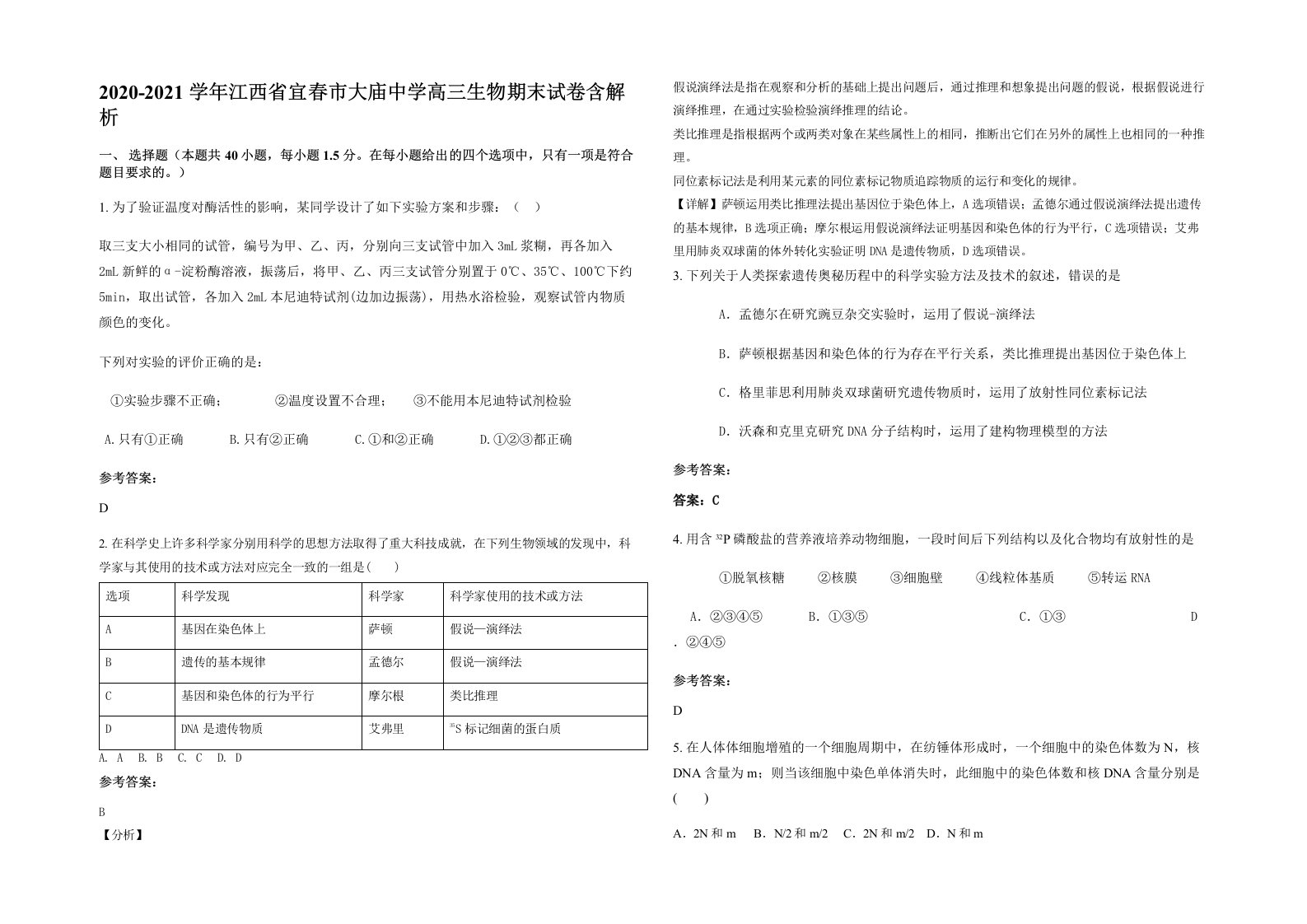 2020-2021学年江西省宜春市大庙中学高三生物期末试卷含解析