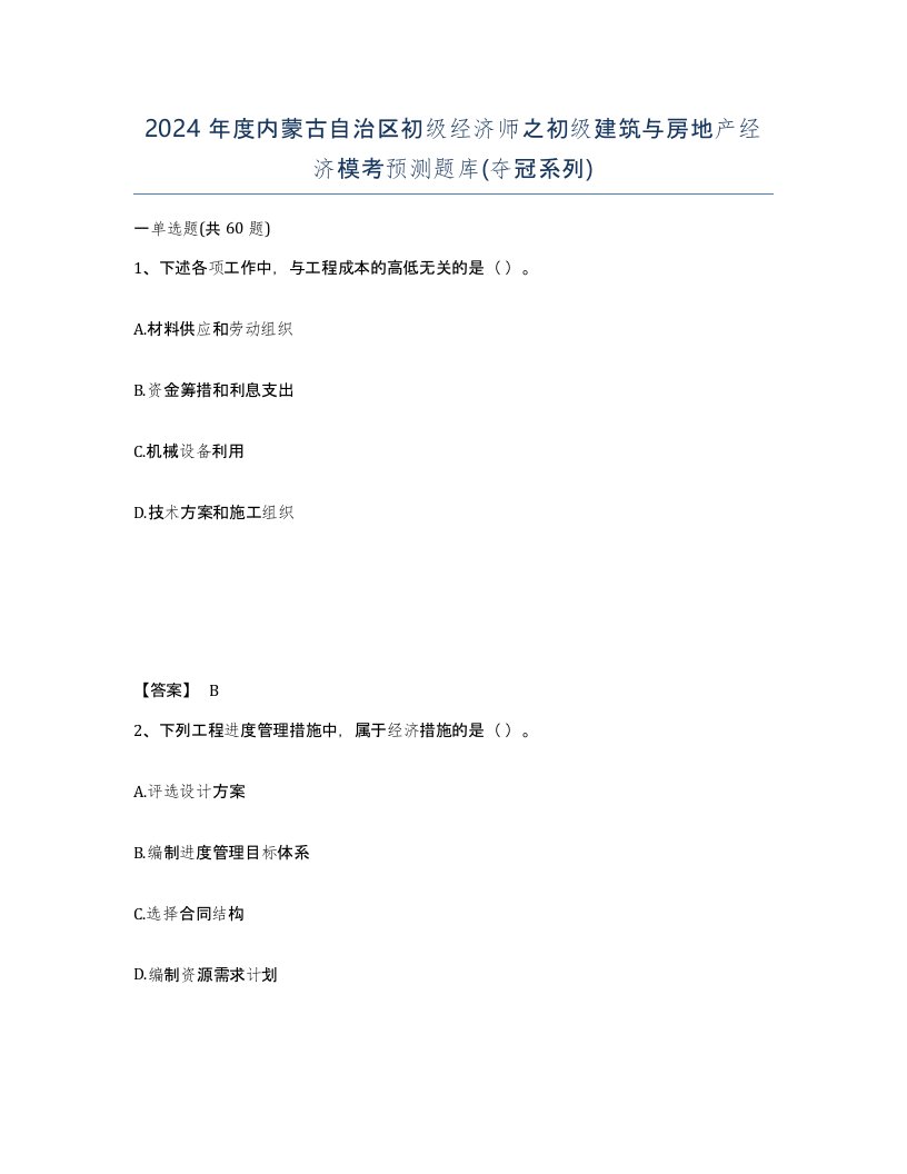 2024年度内蒙古自治区初级经济师之初级建筑与房地产经济模考预测题库夺冠系列