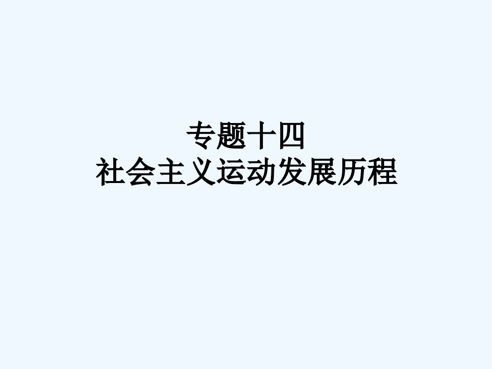 山东省泰安市岱岳区马庄镇中考历史复习