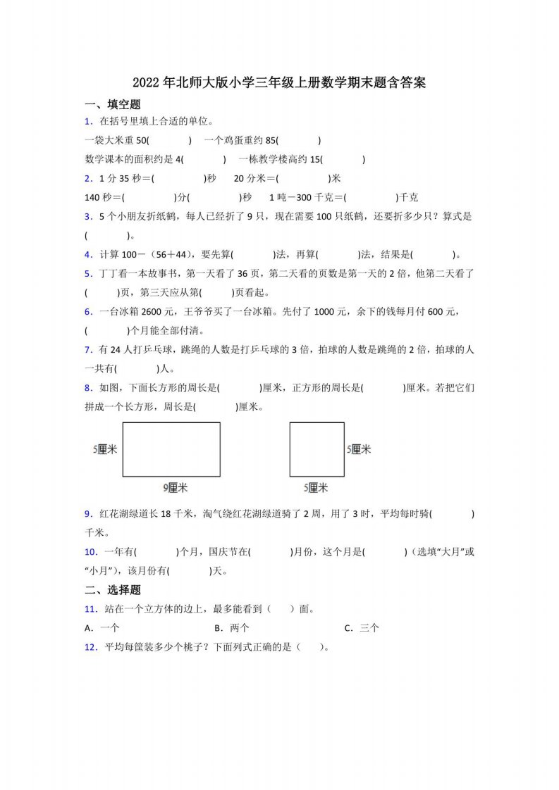 2022年北师大版小学三年级上册数学期末题含答案