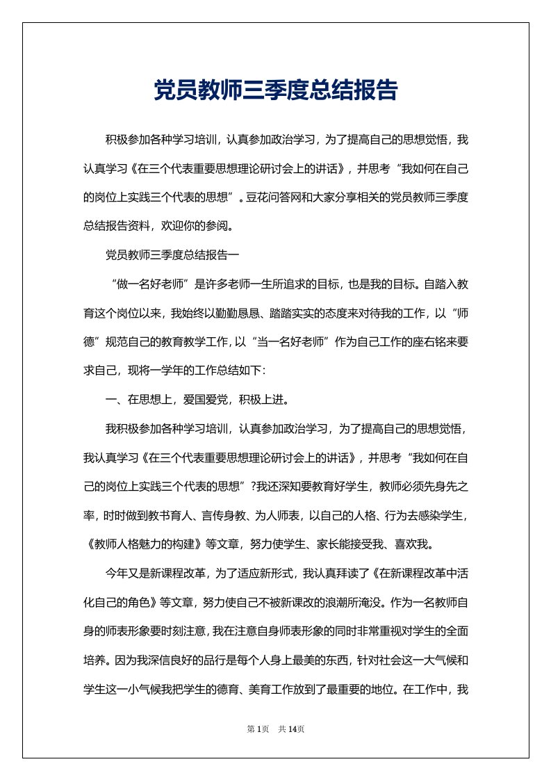 党员教师三季度总结报告