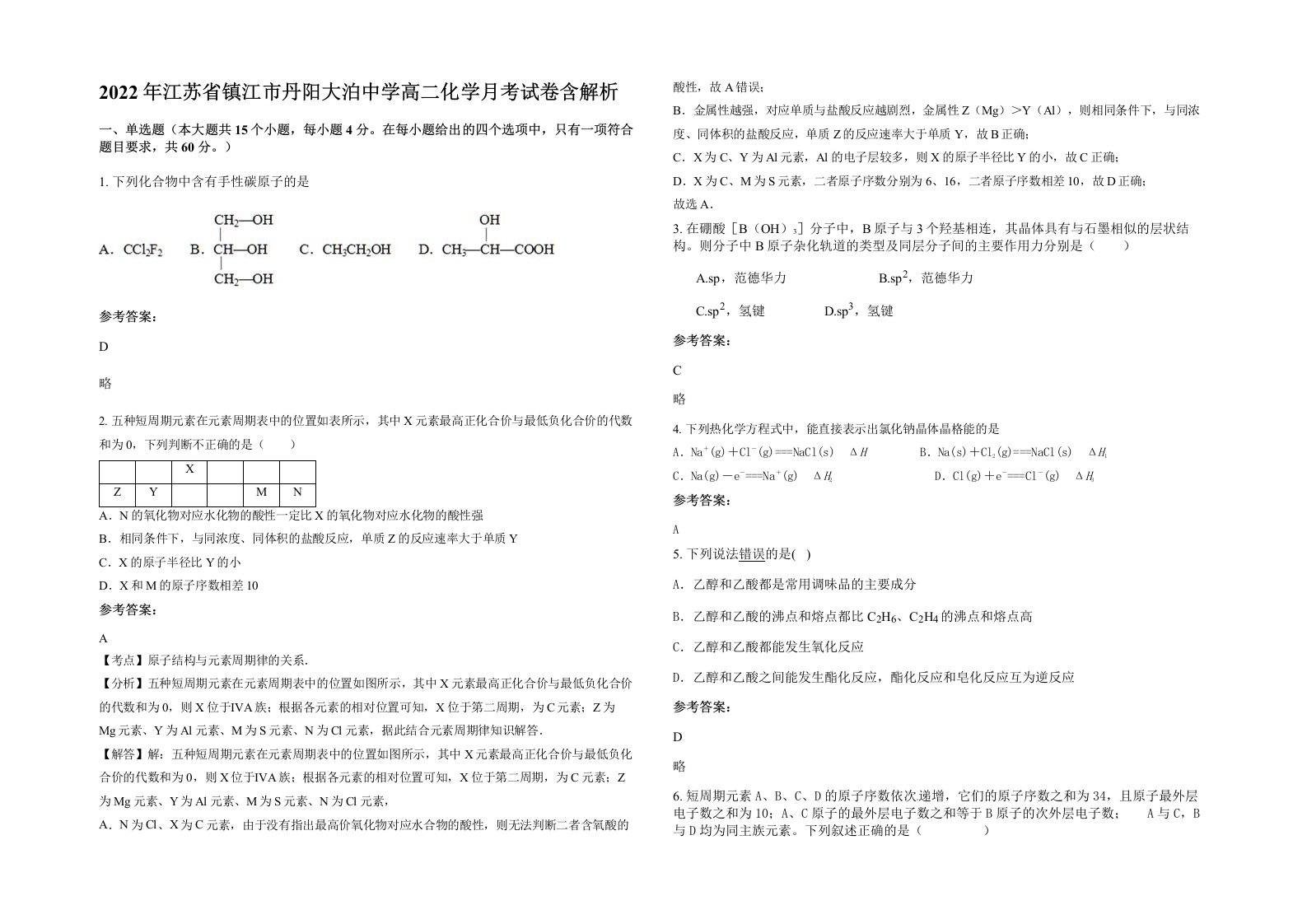 2022年江苏省镇江市丹阳大泊中学高二化学月考试卷含解析