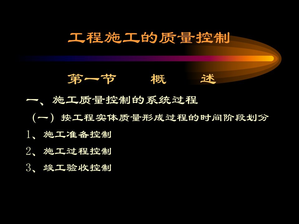 工程施工的质量控制(ppt39)(1)