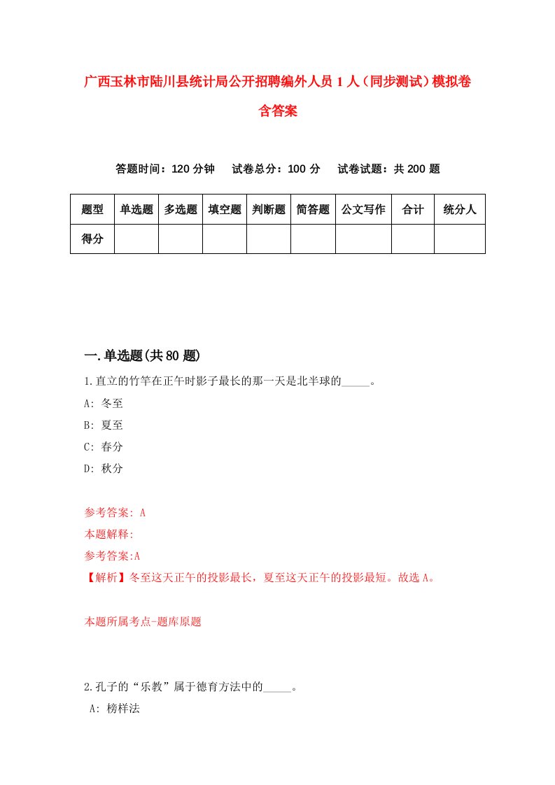 广西玉林市陆川县统计局公开招聘编外人员1人同步测试模拟卷含答案6