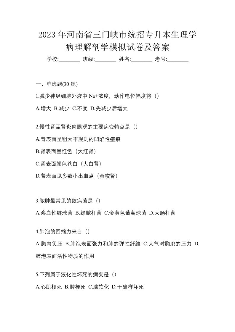 2023年河南省三门峡市统招专升本生理学病理解剖学模拟试卷及答案