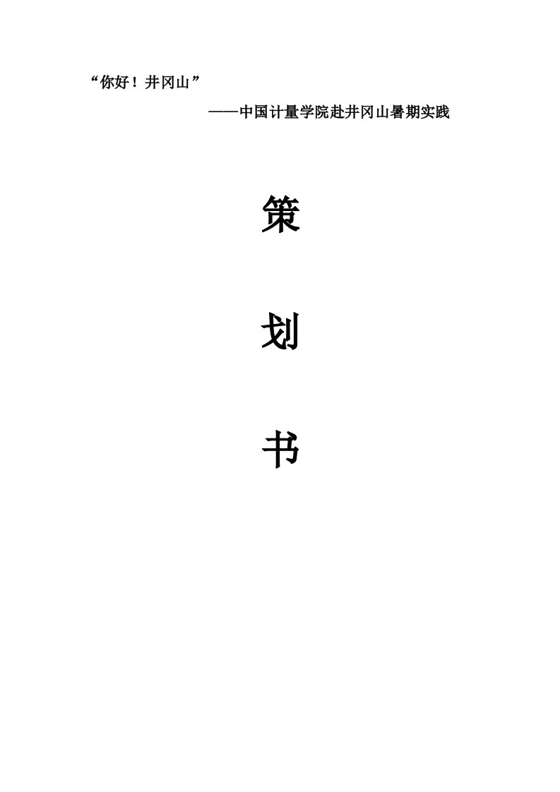 井冈山暑期实践策划及农村迁村并点政策调查报告