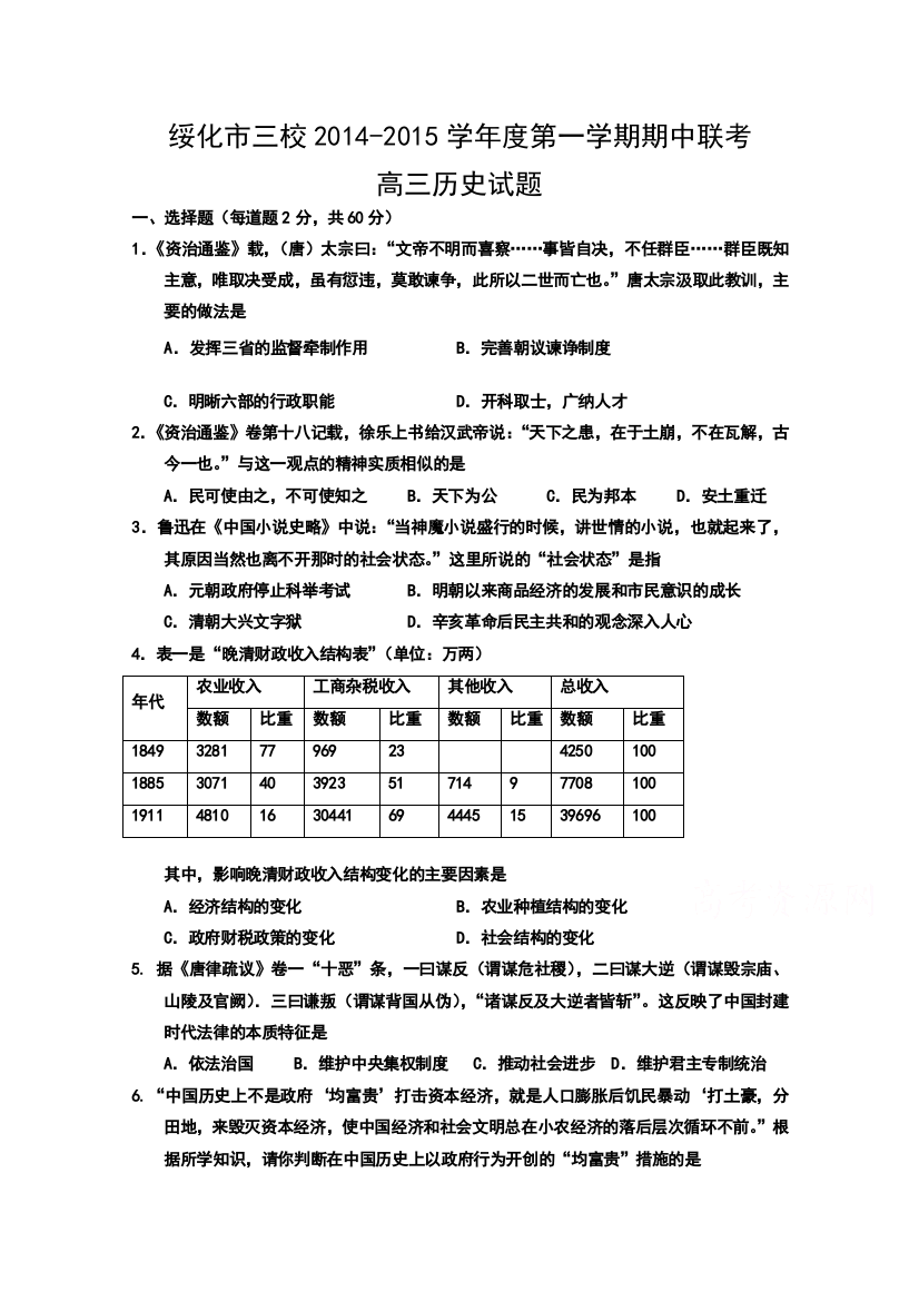 《首发》黑龙江省绥化市三校2015届高三上学期期中联考历史试卷