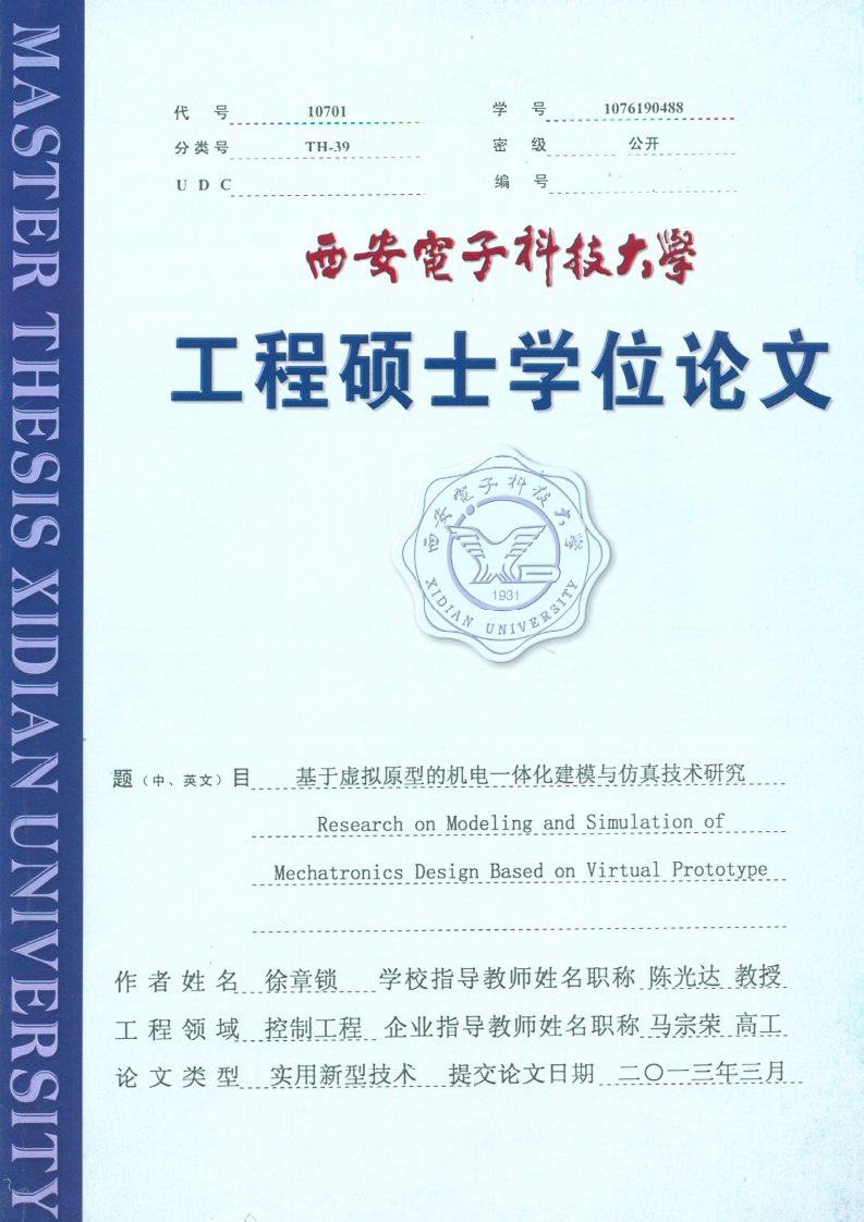 基于虚拟原型的机电一体化建模与仿真技术研究