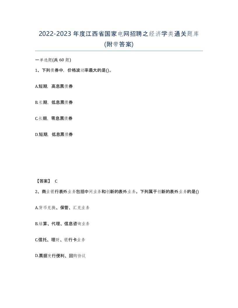 2022-2023年度江西省国家电网招聘之经济学类通关题库附带答案