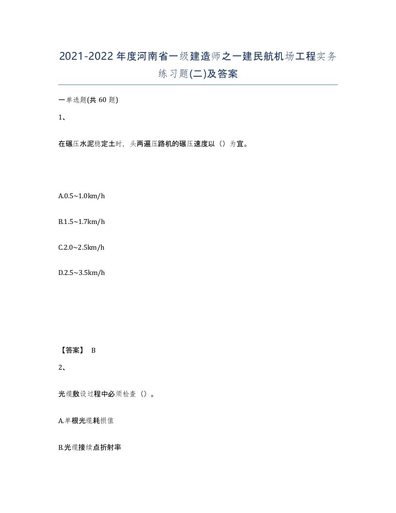 2021-2022年度河南省一级建造师之一建民航机场工程实务练习题二及答案