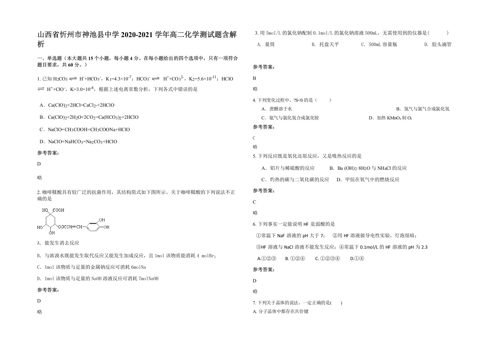 山西省忻州市神池县中学2020-2021学年高二化学测试题含解析