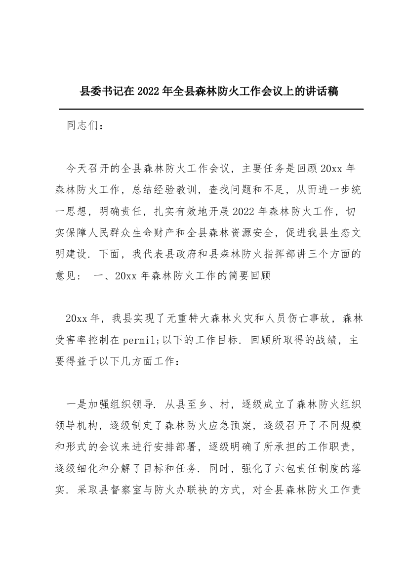 县委书记在2022年全县森林防火工作会议上的讲话稿