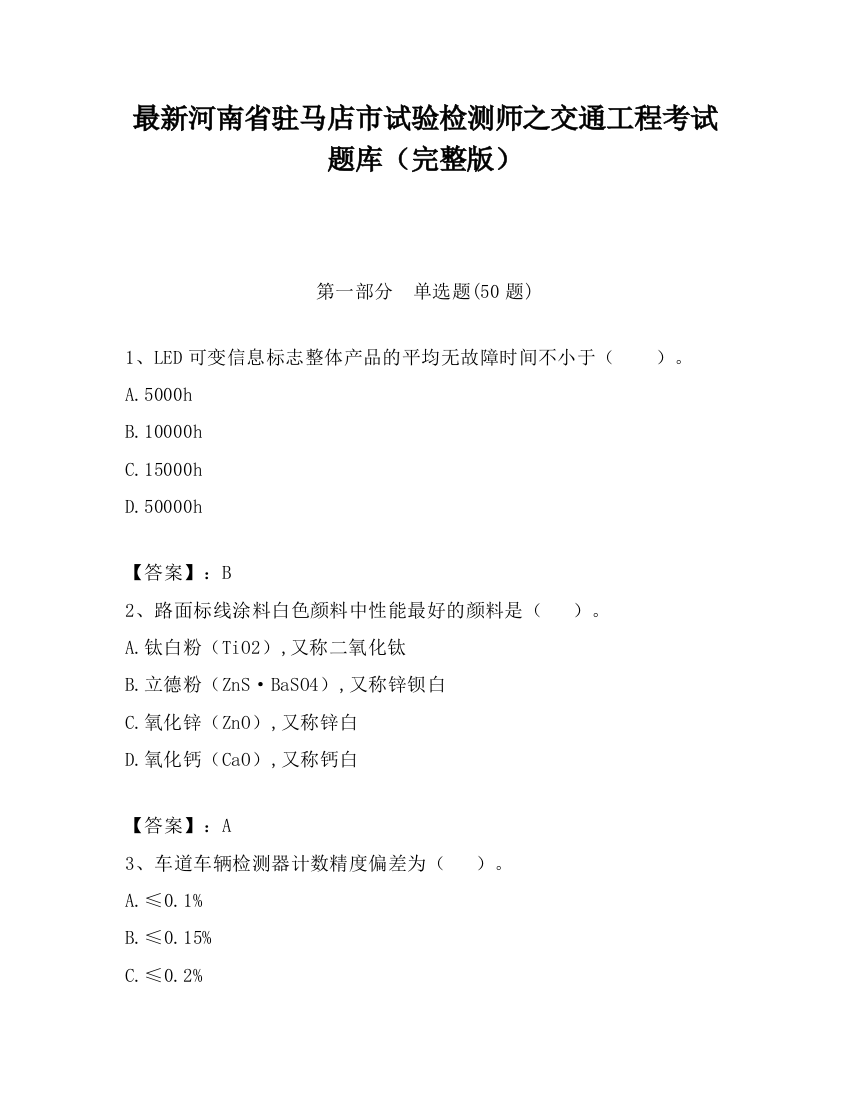 最新河南省驻马店市试验检测师之交通工程考试题库（完整版）