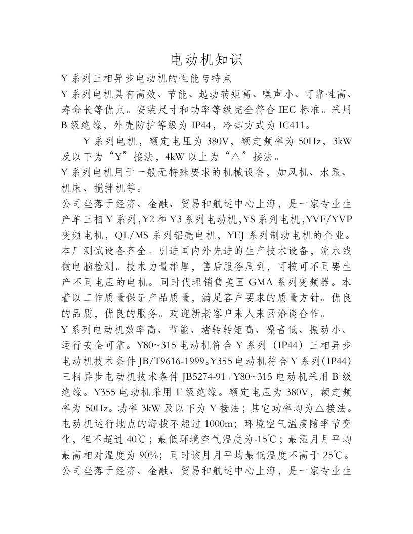 Y系列三相异步电动机的性能与特点