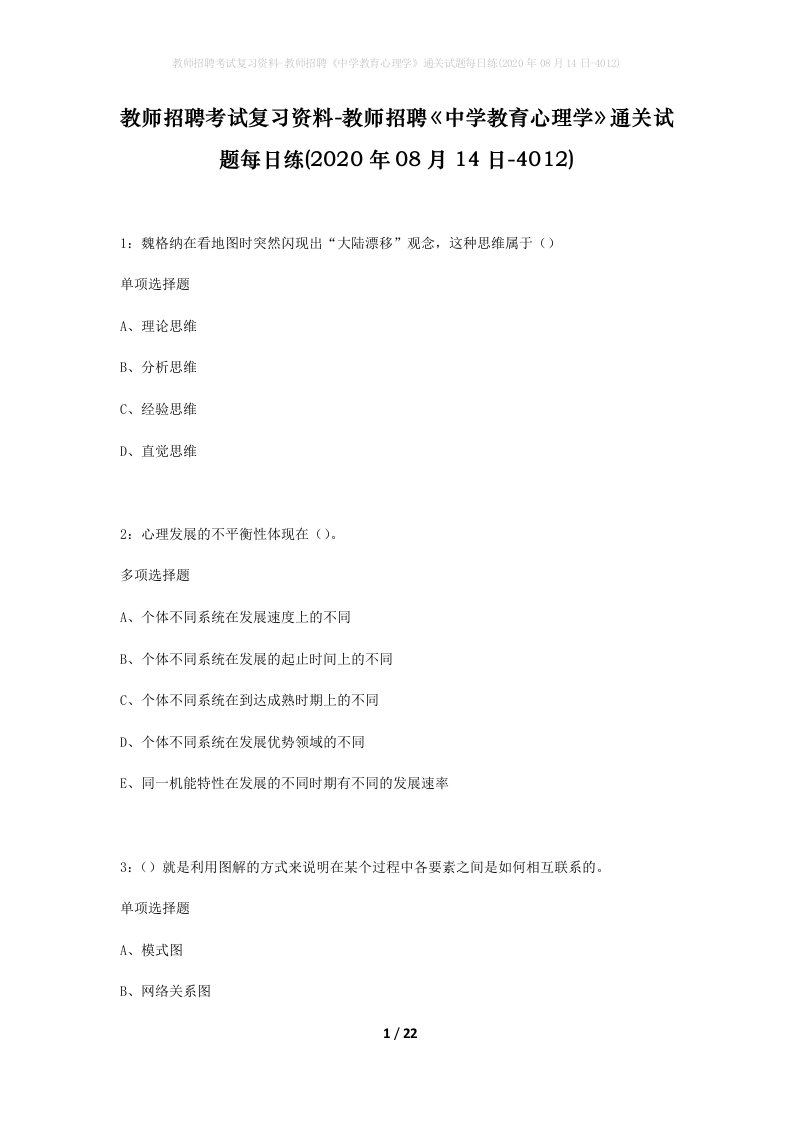 教师招聘考试复习资料-教师招聘中学教育心理学通关试题每日练2020年08月14日-4012