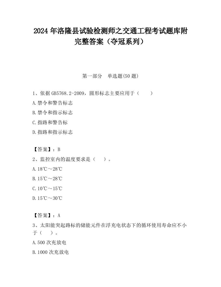 2024年洛隆县试验检测师之交通工程考试题库附完整答案（夺冠系列）