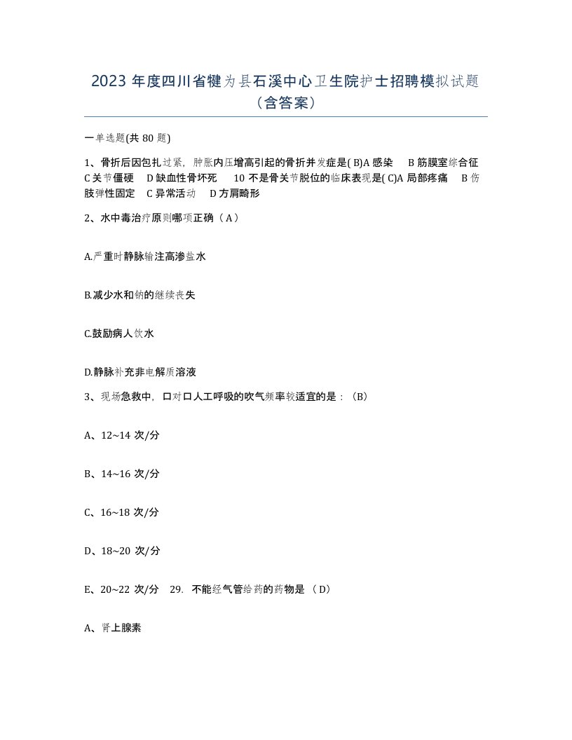 2023年度四川省犍为县石溪中心卫生院护士招聘模拟试题含答案