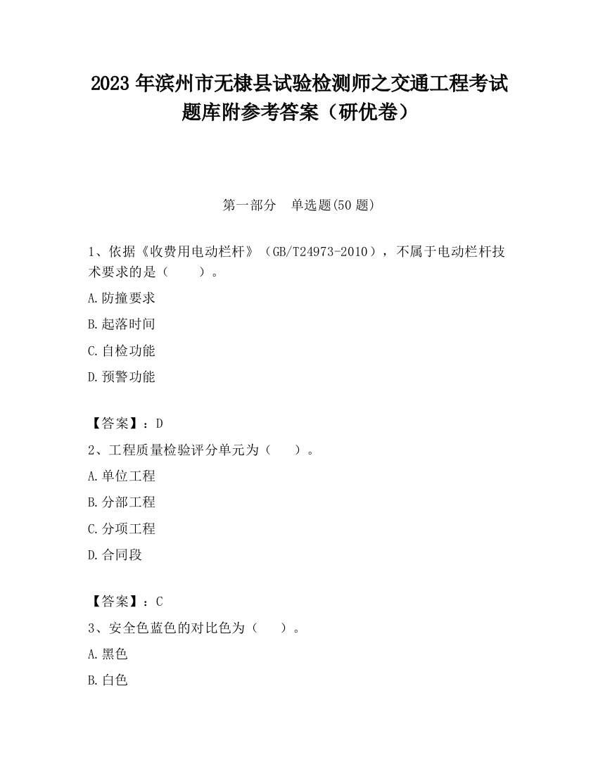 2023年滨州市无棣县试验检测师之交通工程考试题库附参考答案（研优卷）