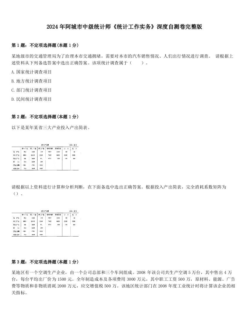 2024年阿城市中级统计师《统计工作实务》深度自测卷完整版