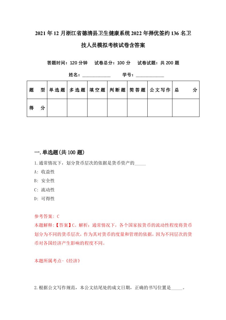 2021年12月浙江省德清县卫生健康系统2022年择优签约136名卫技人员模拟考核试卷含答案5