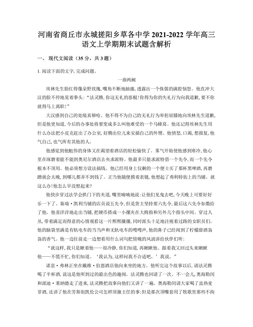 河南省商丘市永城搓阳乡草各中学2021-2022学年高三语文上学期期末试题含解析