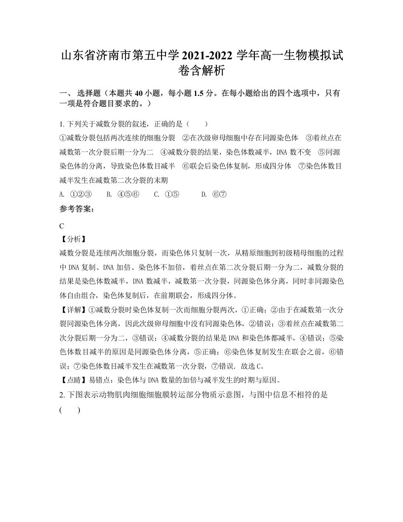 山东省济南市第五中学2021-2022学年高一生物模拟试卷含解析